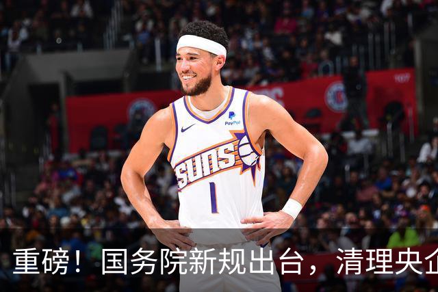 重磅！国务院新规出台，清理央企拖欠账款，工程回款迎来重大转折